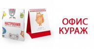 Офисный кураж