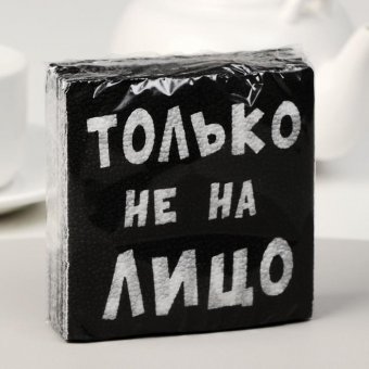 Салфетки бумажные «Только не на лицо», 24х24 20 шт.