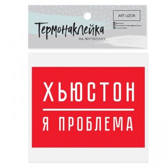 Термонаклейка для текстиля «Я проблема», 15.5 × 11 см