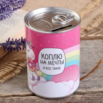 Копилка "Коплю на мечты и всё такое"