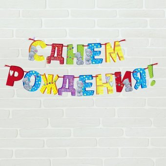 Гирлянда на ленте "С Днем Рождения", Me to You