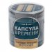 Набор гаданий "Капсула времени"