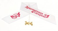 Лента Нагрудная "Драгоценная свекровь"