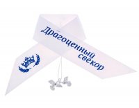 Лента Нагрудная "Драгоценный свекор"