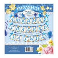 Гирлянда на ленте Любимая, спасибо за сына
