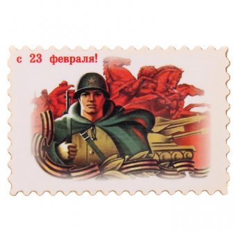 Магнит "23 февраля" (армия)