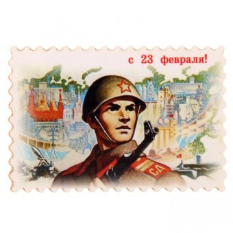 Магнит "23 февраля" (солдат)