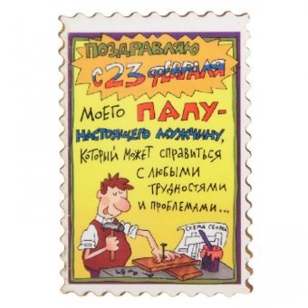 Магнит "С 23 февраля папу"
