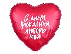 Шар фольгированный "С ДР, любовь моя!" 18"