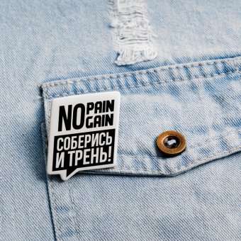 Значок «Соберись и трень!»
