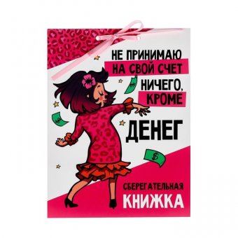 Открытка-сберкнижка «Не принимаю ничего на свой счет...»
