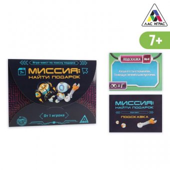 Игра-квест по поиску подарка «Миссия: найти подарок»