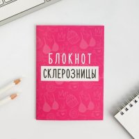 Блокнот "Блокнот склерозницы", 12 листов
