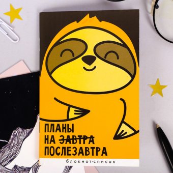 Блокнот список "Планы на послезавтра", 16 листов