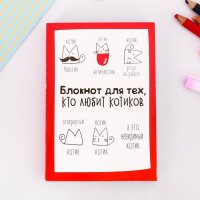 Блокнот творческого человека "Блокнот для тех, кто любит котиков",  120 листов