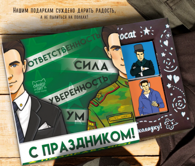 Шоколад Мужской набор. С ПРАЗДНИКОМ!, 12 шт.