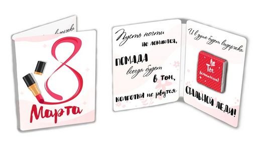 Мини-открытка 8 МАРТА. ПОМАДА