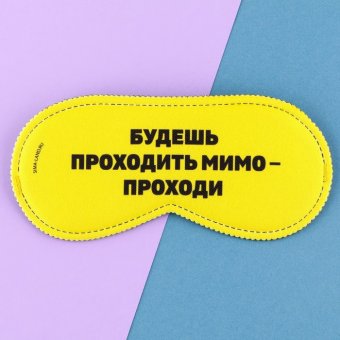 Маска для сна «Проходи»