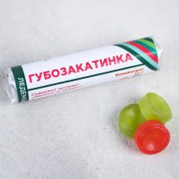 Леденцы «Губозакатинка»