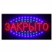 Вывеска светодиодная LED "Открыто/Закрыто" 48х25 см