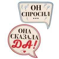 Фотобутафория «Он спросил...., Она сказала ДА!»