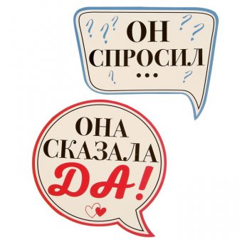 Фотобутафория «Он спросил...., Она сказала ДА!»