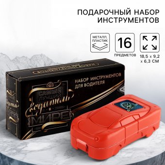 Подарочный набор инструментов «Самый лучший водитель в мире», 16 предметов
