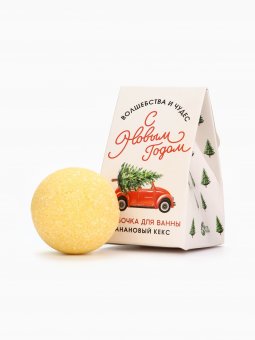 Бомбочка для ванны «С Новым годом», банановый кекс