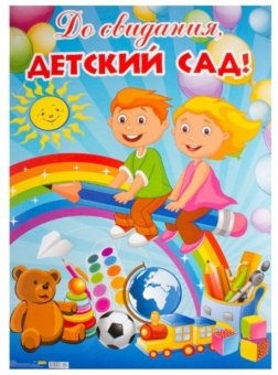 Плакат До свидания, детский сад А2