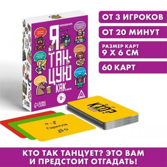 Алкогольная игра «Я танцую, как…», 60 карт, 18+