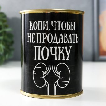 Копилка-банка "Копи, чтобы не продавать почку"