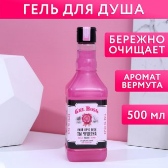Гель для душа "Сияй ярче всех" , аромат сладкий вермут