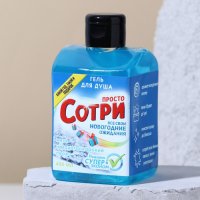 Гель для душа "Просто сотри!" 400 мл, аромат мяты и перца