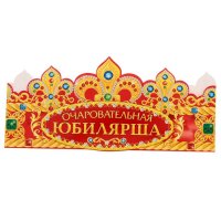 Корона "Очаровательная Юбилярша"