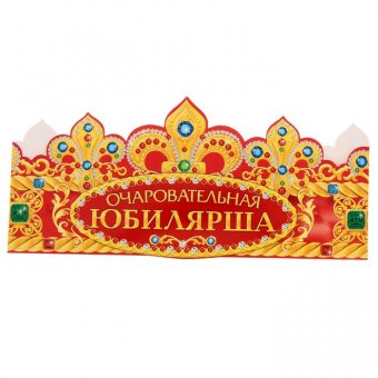 Корона "Очаровательная Юбилярша"