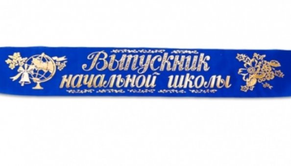 Лента "Выпускник начальной школы" синяя