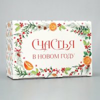 Коробка складная «Счастья в Новом году», 22×15×10 см