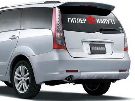 Наклейка на авто Гитлер Капут!