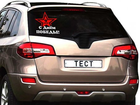 Наклейка на авто Победа!