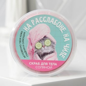 Соляной скраб для тела с блестками "На чиле, на раслабоне"