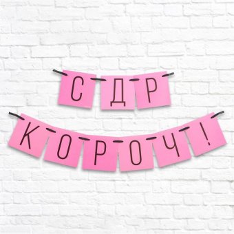 Гирлянда "С ДР короч!" розовая