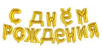Гирлянда из фольгированных шаров С ДР
