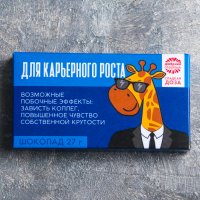 Шоколад "Для карьерного роста"