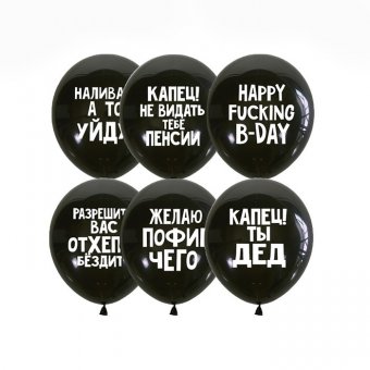 Шар латексный 12" "Оскорбительные, для него"