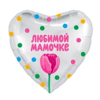 Шар фольгированный 19" "Любимой мамочке" сердце