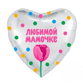 Шар фольгированный 19" "Любимой мамочке" сердце