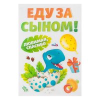 Набор магнитов на авто "Еду за сыном!" динозаврик