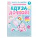 Набор магнитов на авто "Еду за дочкой!" единорог