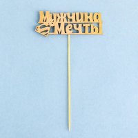 Топпер "Мужчина мечты", золотой