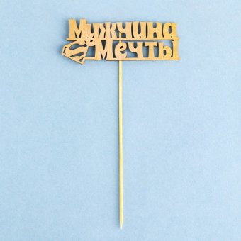 Топпер "Мужчина мечты", золотой